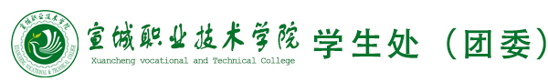 宣城职业技术学院学生处