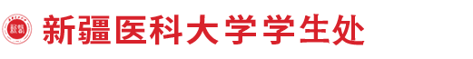 新疆医科大学学生处