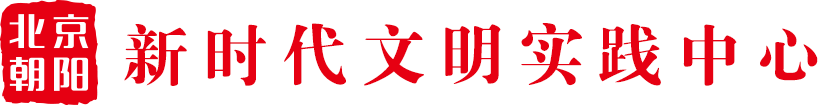 北京市朝阳区新时代文明实践中心-首页