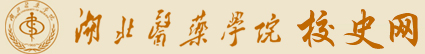 湖北医药学院 校史网