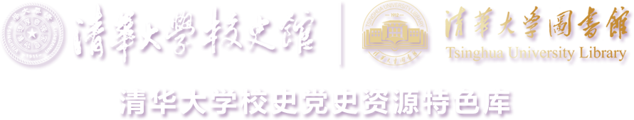 清华校史馆平台