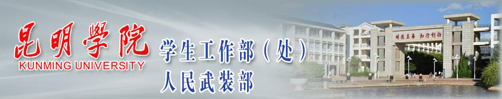 昆明学院学生工作部（处） 人民武装部