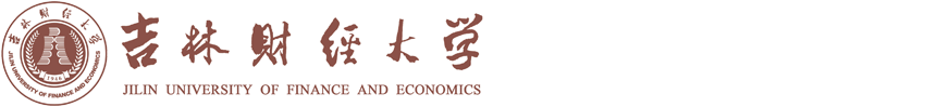 吉林财经大学-党委学生工作部、学生工作处