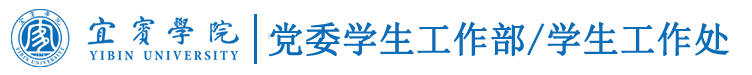 宜宾学院党委学生工作部/学生工作处