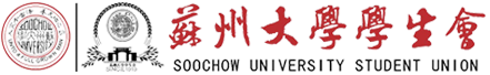 苏州大学学生会