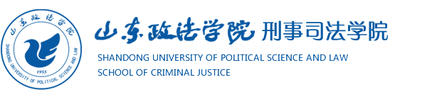 山东政法学院刑事司法学院