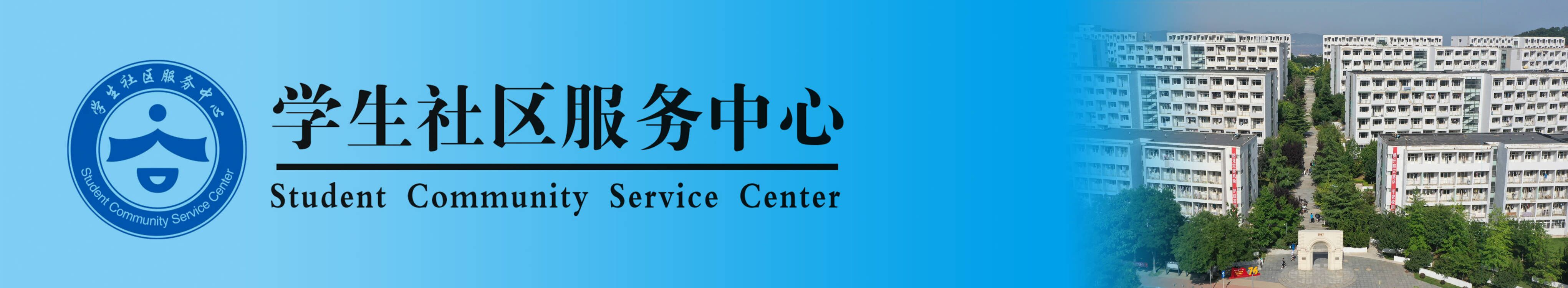 大连医科大学学生社区服务中心