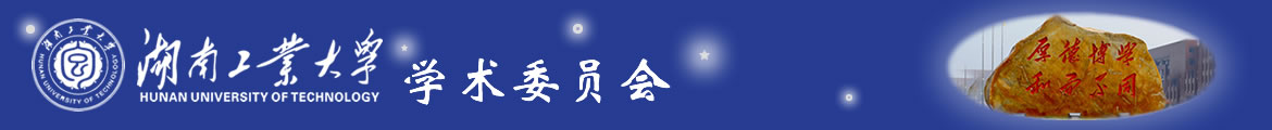 湖南工业大学,学术委员会 - 湖南工业大学学术委员会
