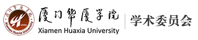 学术委员会 - 厦门华厦学院
