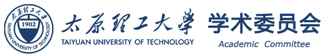 太原理工大学学术委员会