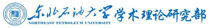 东北石油大学 学术理论研究部