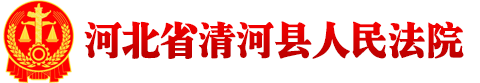 河北省清河县人民法院