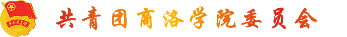 共青团商洛学院委员会