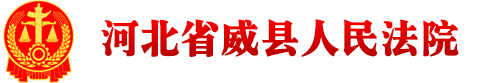 河北省威县人民法院