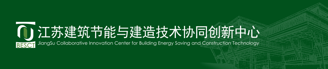 江苏建筑节能与建造技术协同创新中心