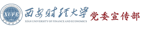 西安财经大学党委宣传部|西安财经大学党委宣传部