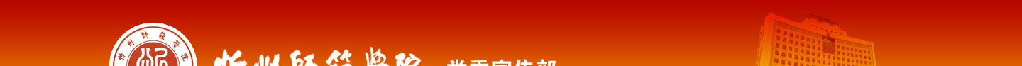 忻州师范学院党委宣传部