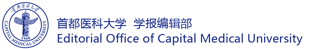 首都医科大学学报编辑部