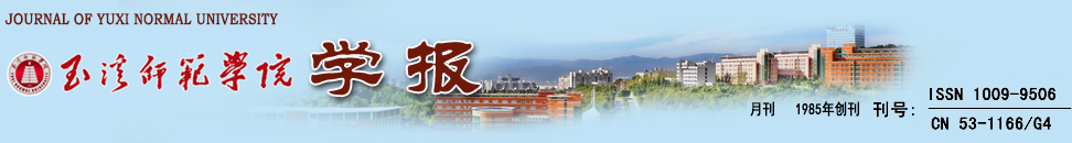 玉溪师范学院学报