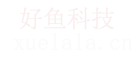 好鱼科技 - 做实验，学编程