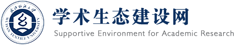 武汉纺织大学-学术生态建设网