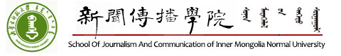 内蒙古师范大学新闻传播学院