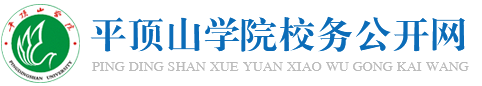 平顶山学院校务公开网