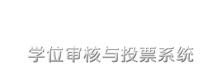 欢迎您 - 中国科学技术大学 - 学位审核与投票系统