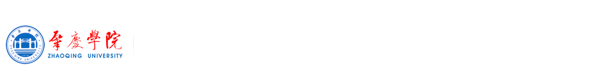 肇庆学院校外信息公开网