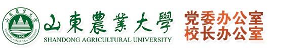 山东农业大学党委办公室/校长办公室