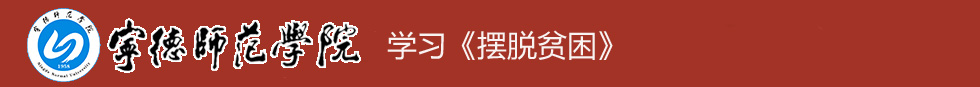 宁德师范学院 学习《摆脱贫困》