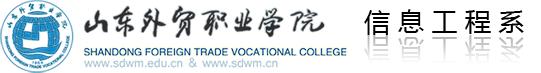欢迎来到山东外贸职业学院 信息管理系