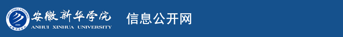 安徽新华学院-安徽新华学院信息公开网
