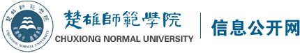 楚雄师范学院信息公开网
