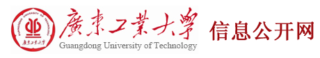 广东工业大学信息公开网