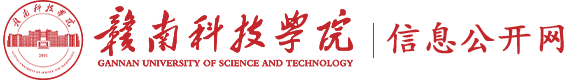 赣南科技学院信息公开网