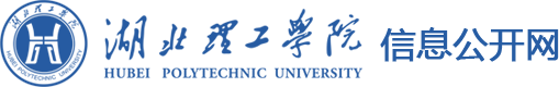 湖北理工学院信息公开