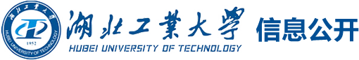 湖北工业大学信息公开网