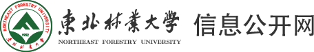东北林业大学信息公开网
