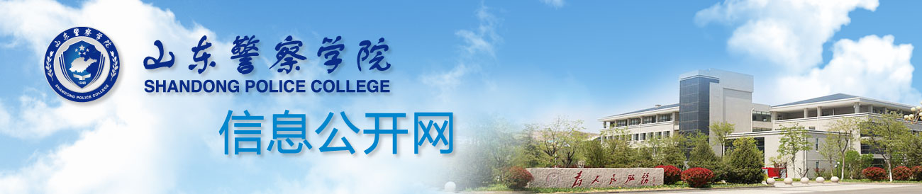 山东警察学院信息公开办公室