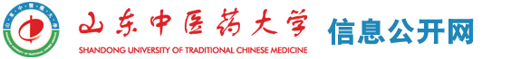山东中医药大学信息公开网