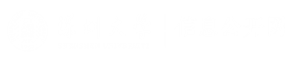 深圳大学信息公开网