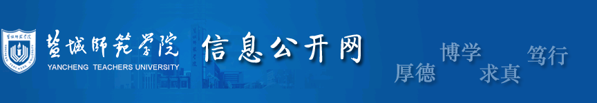盐城师范学院--信息公开网