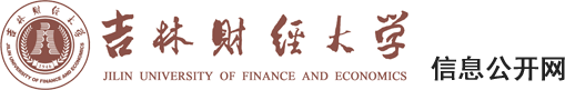 吉林财经大学-信息公开网