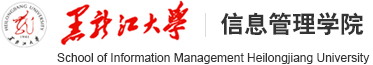 黑龙江大学信息管理学院