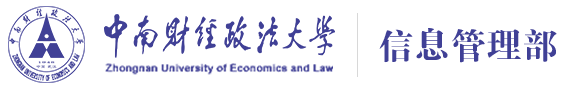 中南财经政法大学-信息管理部