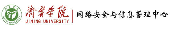 济宁学院网络安全与信息管理中心
