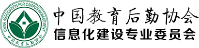 中国教育后勤协会信息化建设专业委员会