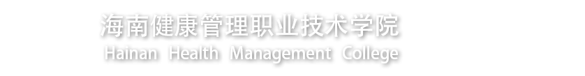 海南健康管理职业技术学院海南健康管理职业技术学院信息技术部