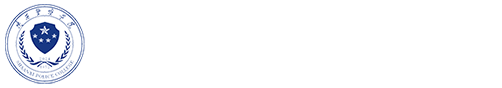 陕西警察学院-信息技术系